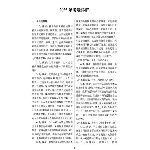 2026药学专业知识(一)狂刷5套卷 国家执业药师职业资格考试 张芃 3年考题精析卷 2套模拟机考卷9787521458374中国医药科技出版社 商品图4