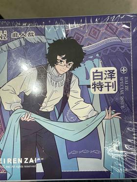 非人哉-白泽特刊系列vol.10-黔-套装A