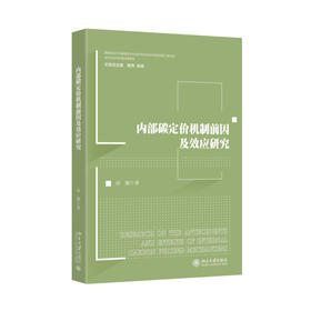 内部碳定价机制前因及效应研究 徐鹏 著 北京大学出版社