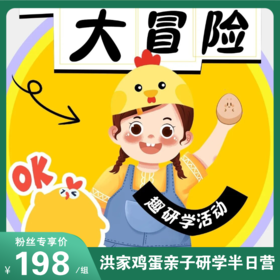清明节研学「亲子半日研学营」探秘科技养殖车间、变身小小鸡蛋质检员、体验非遗蛋雕手作，边玩边学解锁鸡蛋里的跨学科知识宇宙～