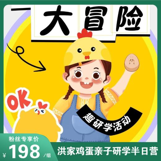 清明节研学「亲子半日研学营」探秘科技养殖车间、变身小小鸡蛋质检员、体验非遗蛋雕手作，边玩边学解锁鸡蛋里的跨学科知识宇宙～ 商品图0