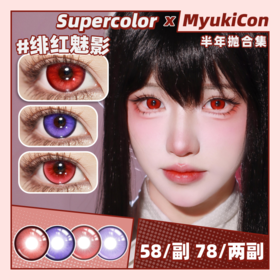 【活动】Supercolor半年抛 新品 绯红魅影/幽紫秘境/红莲秘境/紫晶神辉 COS推荐 阴阳师不知火/Lovelive西木野真姬/avemujica三角初华 14.5mm大直径美瞳