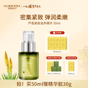 【买就送精华胶30g】瑷露德玛芦荟紧致精华液50ml