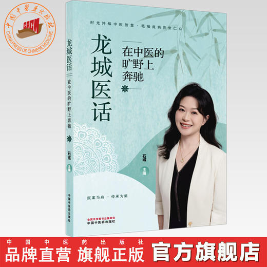 龙城医话:在中医的旷野上奔驰 石彧 主编 中国中医药出版社 商品图0