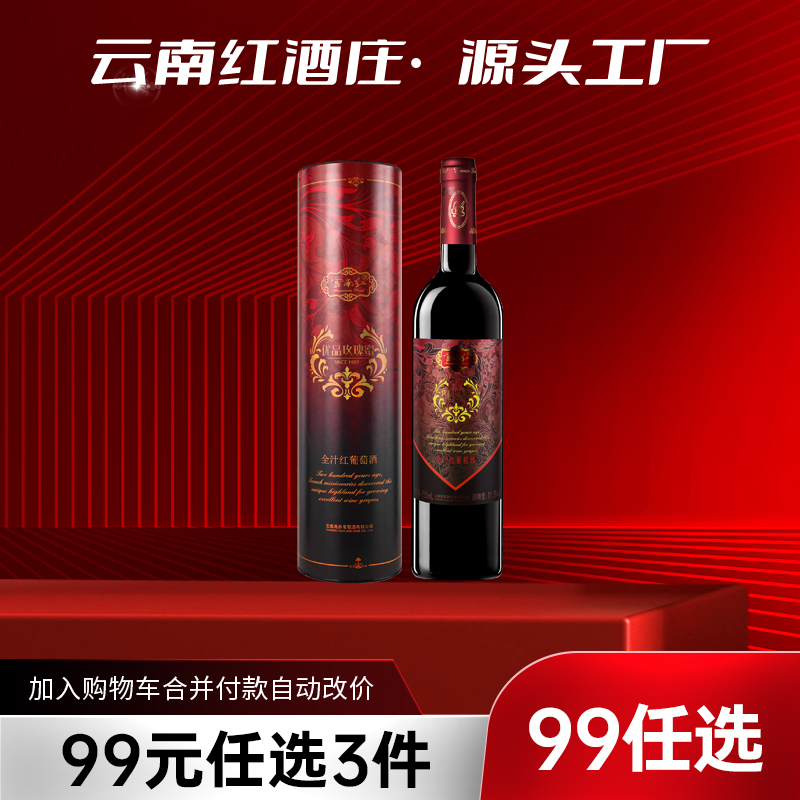 【99元任选3件】云南红优品红葡萄酒12度750ml弥勒酒庄