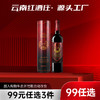 【99元任选3件】云南红优品红葡萄酒12度750ml弥勒酒庄 商品缩略图0