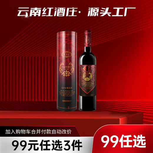 【99元任选3件】云南红优品红葡萄酒12度750ml弥勒酒庄 商品图0