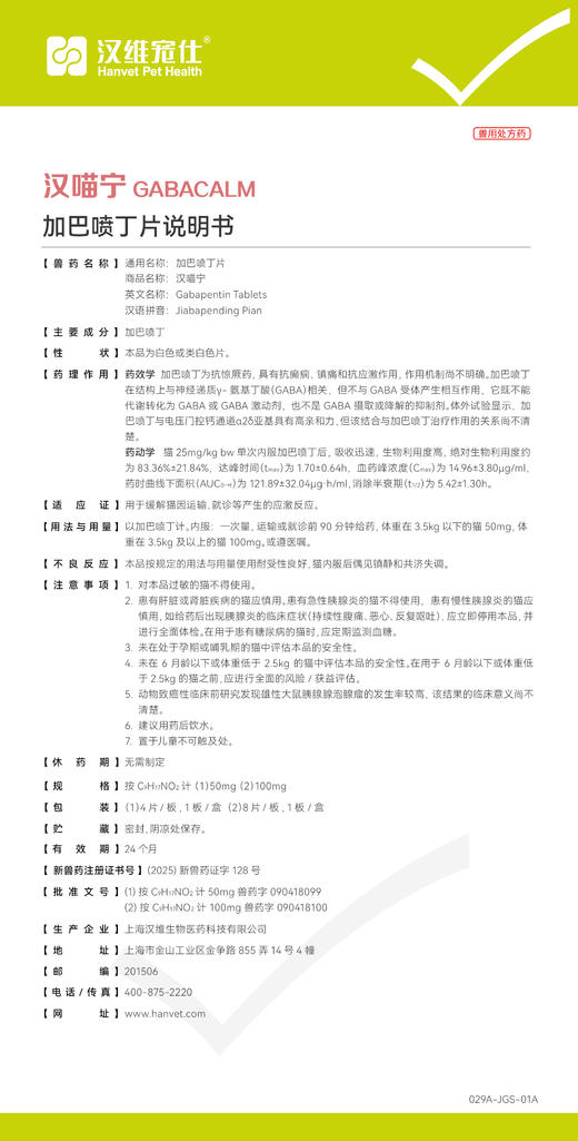 汉维宠仕汉喵宁 加巴喷丁  预防猫咪应激 情绪舒缓 疼痛管理  100mg 8片/盒 商品图2