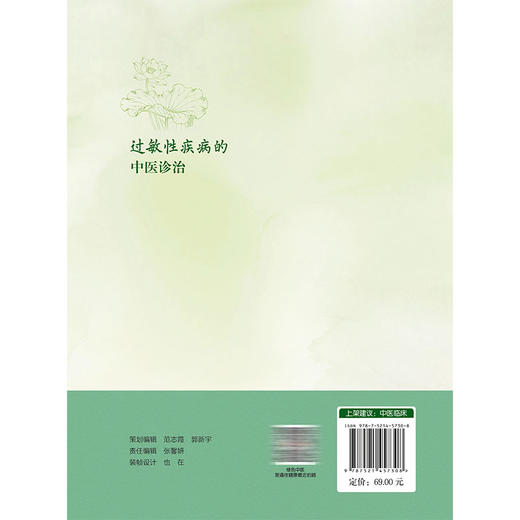 过敏性疾病的中医诊治 张勤修 王济 方彩珊 伍景平 可供中医及西医临床医师、科研工作者等参考 9787521457308中国医药科技出版社 商品图2