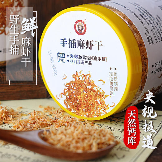 野生手捕麻虾干 | 精选天然水域野生麻虾  一虾多用百搭 厨房提鲜神器 钙含量是牛奶的15倍 蛋白质丰富 营养易吸收 商品图4