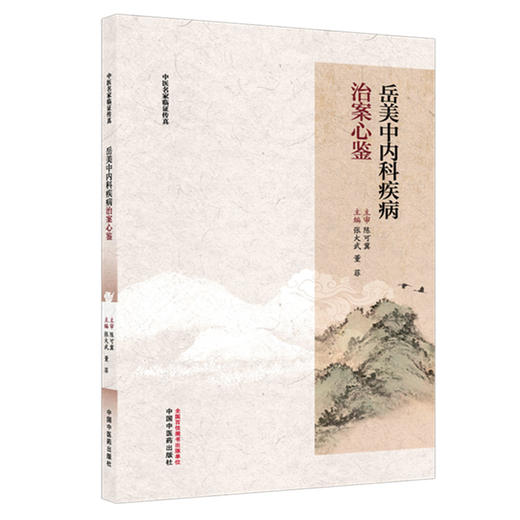 岳美中内科疾病治案心鉴 张大武 董菲 主编 中国中医药出版社 中医内科学 临床医案 书籍 商品图1