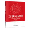 互联网金融（第二版） 周光友 著 北京大学出版社 商品缩略图0
