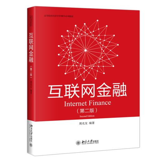 互联网金融（第二版） 周光友 著 北京大学出版社 商品图0