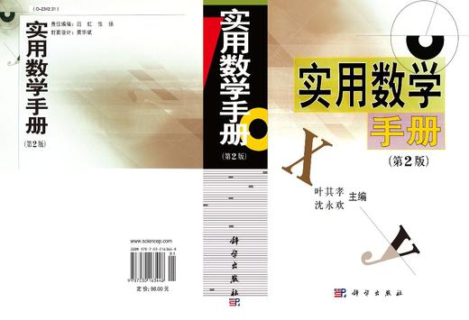 [按需印刷]实用数学手册（第二版） 商品图2
