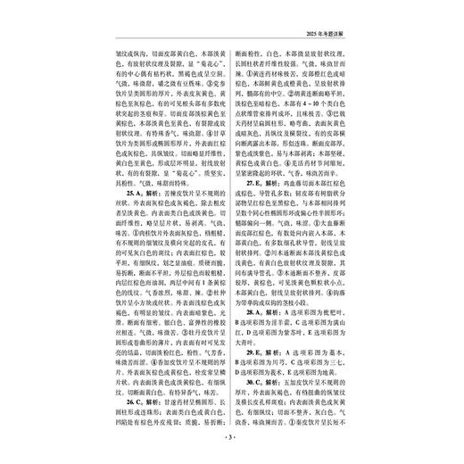 2026国家执业药师职业资格考试狂刷5套卷 中药学专业知识（一）胡志强 主编 3年考题精析卷+2套模拟机考卷 中国医药科技出版社 商品图4