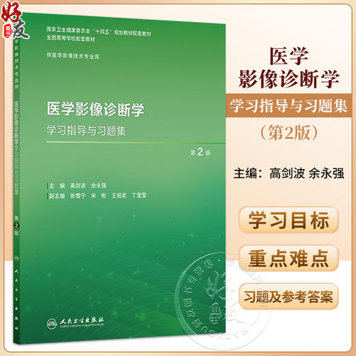 医学影像诊断学学习指导与习题集 第2二版 高剑波 余永强 十四五规划教材配套教材全国高等学校配套教材 本科配教 人民卫生出版社 商品图0