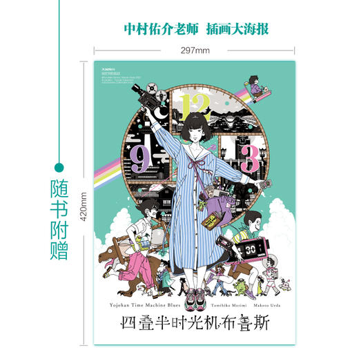 森见登美彦：四叠半时光机布鲁斯+四叠半神话大系（小说 硬壳精装）随书附赠：中村佑介老师插画大海报明信片 商品图10
