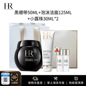 送礼盒礼袋【保税仓美妆】HR赫莲娜【新版50px】黑绷带50ml+赫莲娜泡沫洁面125ml 赠小露珠30ml*2  义乌保税仓直发