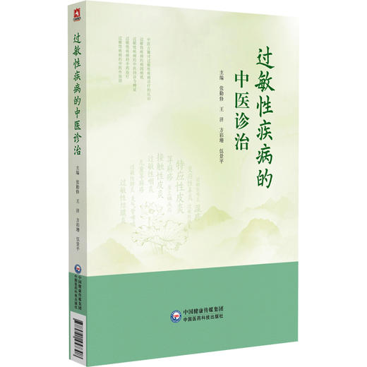 过敏性疾病的中医诊治 张勤修 王济 方彩珊 伍景平 可供中医及西医临床医师、科研工作者等参考 9787521457308中国医药科技出版社 商品图0