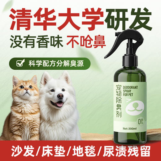 自然舒 宠物除臭除尿味喷雾 300ml/瓶  清华大学联合研发 安全无忧 人宠友好 商品图1