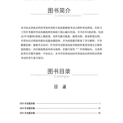 2026药学专业知识(一)狂刷5套卷 国家执业药师职业资格考试 张芃 3年考题精析卷 2套模拟机考卷9787521458374中国医药科技出版社 商品图3