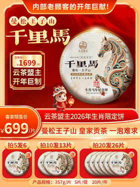 【大年初一（2月17日）12:00准时开抢】云茶盟主【2026春茶预售】马年生肖/《千里马》马到成功，曼松王子山古树纯料 普洱生茶 357g/片