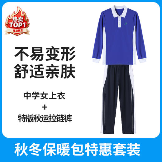 秋冬保暖包【特级版】中学女生款秋装运动服 【深圳市中小学校服供应商】 51深圳校服 商品图1
