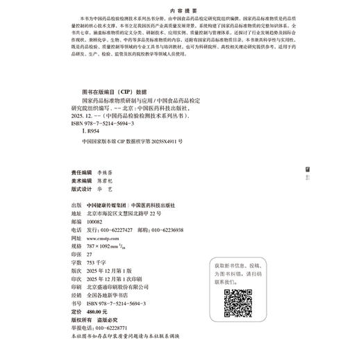 国家药品标准物质 研制与应用 中国食品药品检定研究院 组织编写 适用于药品研发及医药院校教学等领域人员使用中国医药科技出版社 商品图4