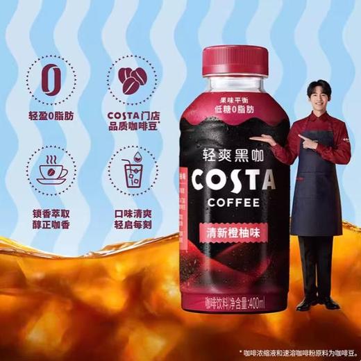 咖世家Costa轻爽黑咖 清新橙柚味咖啡400ml 商品图3