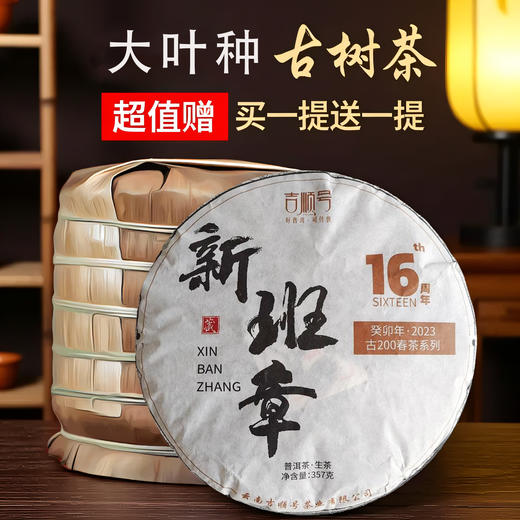 2023春茶 吉顺号古200新班章普洱茶生茶饼古树生普茶叶357克/饼 商品图0