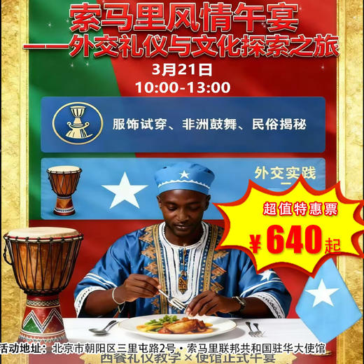 【半日营·3月21日】索马里风情午宴外交礼仪与文化探索之旅，走进索马里驻华大使馆，西餐礼仪×文化对话×非洲鼓韵！ 商品图0