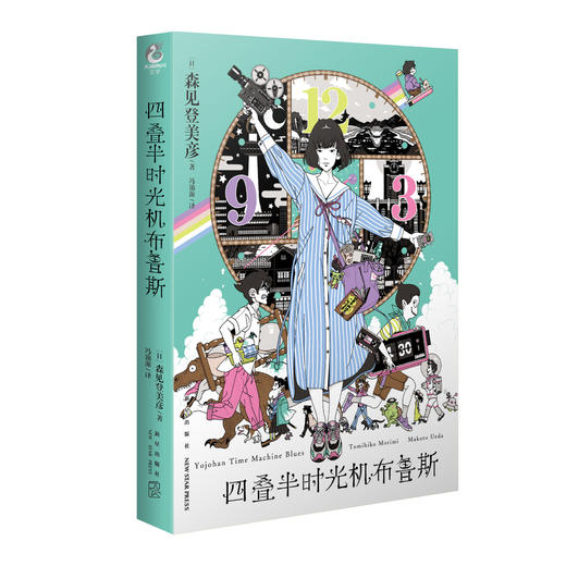 森见登美彦：四叠半时光机布鲁斯+四叠半神话大系（小说 硬壳精装）随书附赠：中村佑介老师插画大海报明信片 商品图13