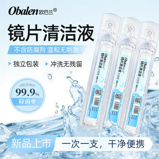 欧巴兰次抛镜片清洁液20ml 商品图1