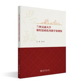 兰州交通大学课程思政优秀教学案例集 狄生奎 主编 北京大学出版社