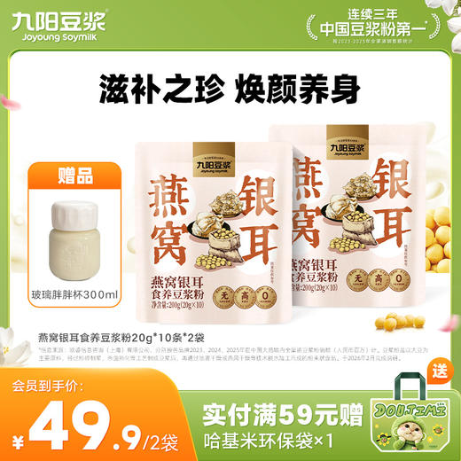 【食养系列】九阳豆浆燕窝银耳食养豆浆粉0添加蔗糖高蛋白营养早餐 商品图0