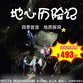 【一日营•3月21日-4月6日】北京日营•地质探洞丨地心历险记！探索不曾感知的地下奥秘！