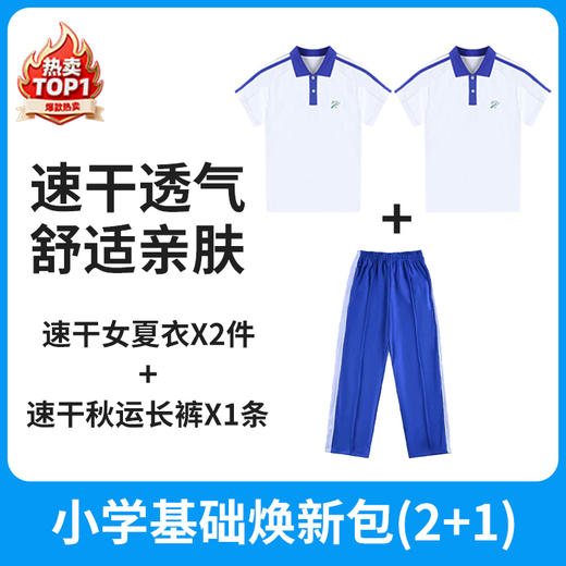 小学基础焕新包（2+1）【速干抑菌款】小学女速干小学夏衣2件+速干秋运长裤【深圳市中小学校服供应商】 51深圳校服 商品图1