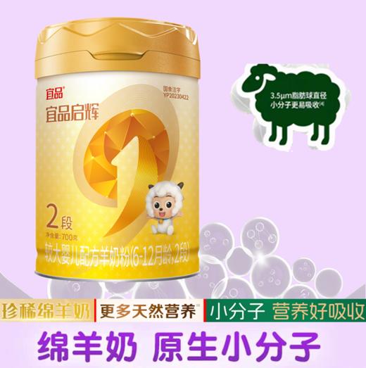 超国标乳清蛋白奶粉.配方专区 宜品启辉90%高乳清100%A2、100%纯绵羊700g二段 商品图0