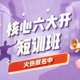 核心六大开短训班（预约报名中）