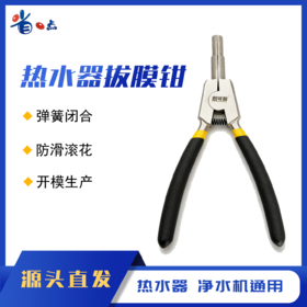 热水器 净水机通用款拔膜钳