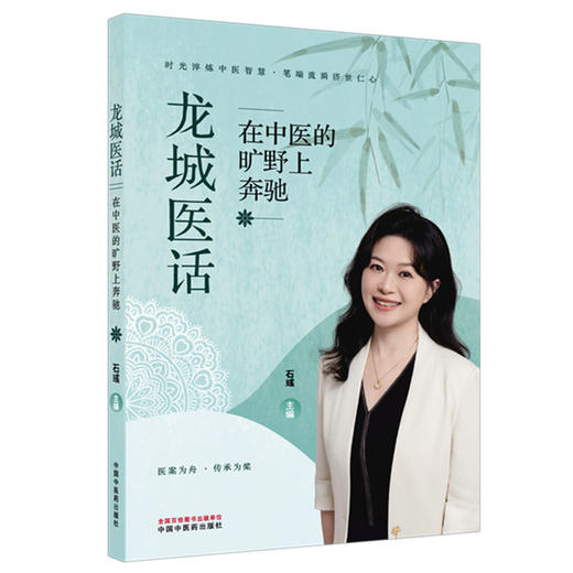 龙城医话:在中医的旷野上奔驰 石彧 主编 中国中医药出版社 商品图1