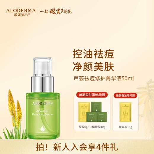 【品牌月专享】瑷露德玛芦荟祛痘菁华液50ml（明星产品）养：控油清痘 净颜 商品图0