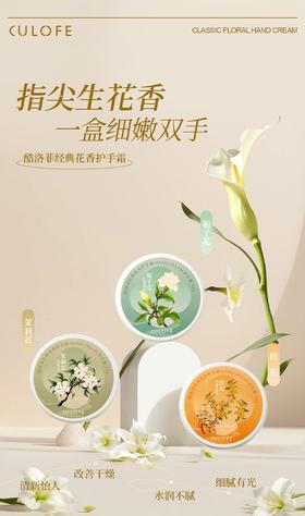 酷洛菲-经典花香护手霜