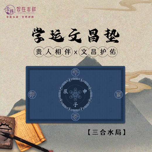 【智在吉祥】学运文昌垫  桌垫 三合 商品图2