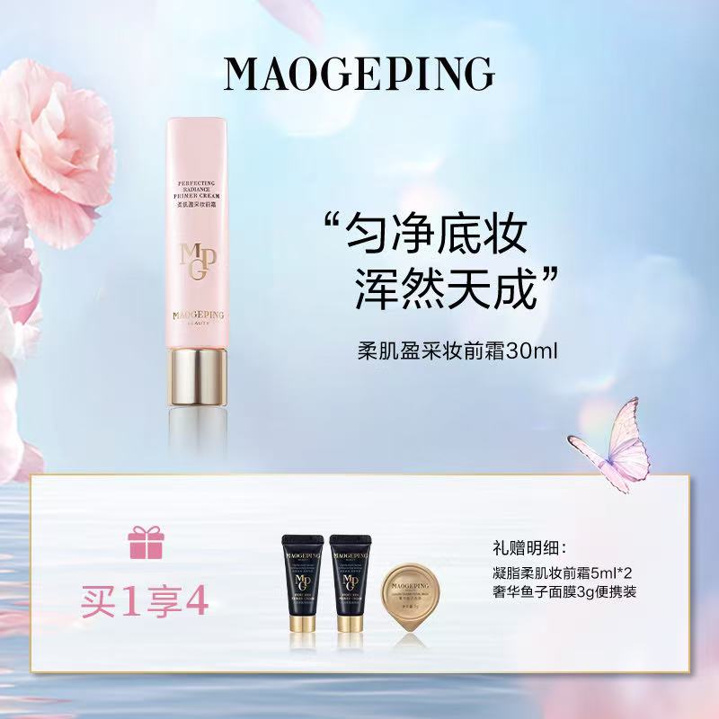 毛戈平柔肌盈采妆前霜买1享4