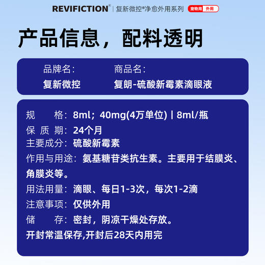 复新微控复朗硫酸新霉素滴眼液宠物眼部结膜炎角膜炎细菌敏感犬猫用 商品图4
