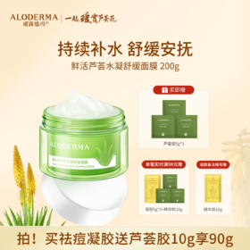 【买就送凝胶15g】瑷露德玛鲜活芦荟水凝舒缓面膜200g