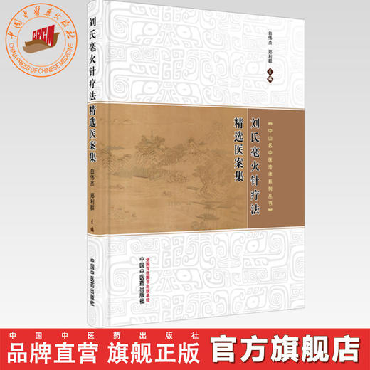 刘氏毫火针疗法精选医案集 白伟杰 郑利群 主编（中山名中医传承系列丛书）中国中医药出版社 商品图0