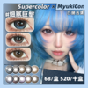 【活动】Supercolor日抛 新品 十二星座 情绪水瓶/傲娇双鱼/勇敢白羊/温厚金牛/奶油双子/细腻巨蟹/自信狮子/理性仙女/友善天秤/腹黑天蝎/乐观射手/上进摩羯 自然日常款式 大直径锁边美瞳 商品缩略图0