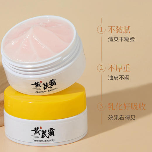【滋润轻盈❗柔和养颜】黄芪霜润肤肌肤补水保湿黄芪精华养颜霜改善修护面霜。xa 商品图2
